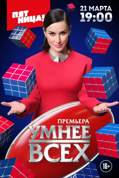постер Умнее всех